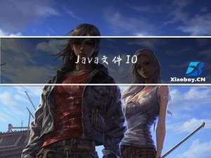 Java文件IO