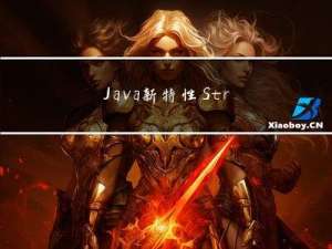 Java新特性--Stream的全部用法整理