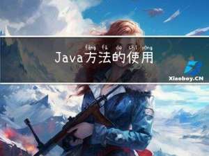 Java方法的使用