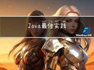 Java最佳实践