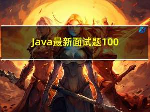 Java最新面试题100道，包含答案示例（1-10题）