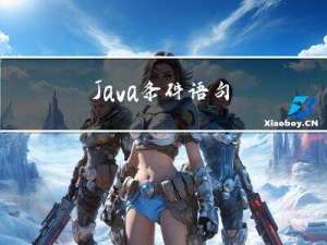 Java条件语句