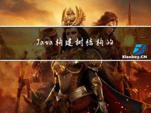 Java构建树结构的公共方法