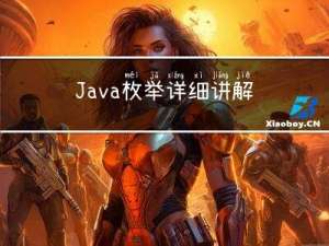 Java 枚举详细讲解