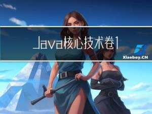 Java核心技术 卷1-总结-15