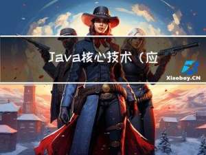 Java核心技术（应对面试）