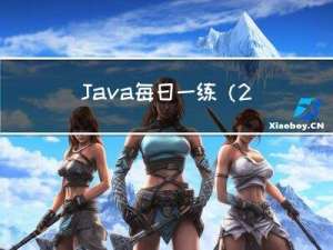 Java每日一练(20230418)