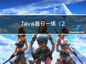 Java每日一练(20230423)