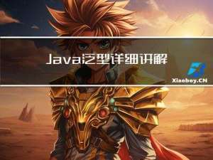 Java泛型详细讲解