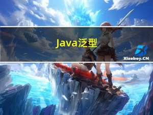 Java - 泛型