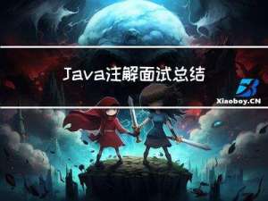 Java注解面试总结