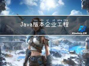 Java版本企业工程项目管理系统源码+spring cloud 系统管理+java 系统设置+二次开发