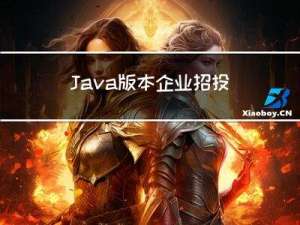 Java版本企业招投标采购管理系统源码 一站式全流程采购招标系统