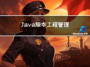 Java版本工程管理系统软件源码 自主研发,工程行业适用