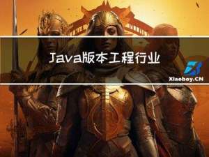 Java版本工程行业管理系统源码-专业的工程管理软件-提供一站式服务