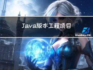 Java版本工程项目管理系统源码-全面的工程项目管理