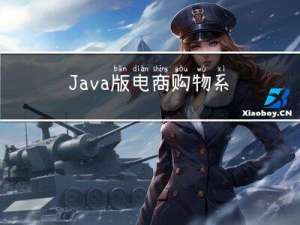 Java版电商购物系统说明