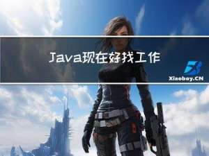 Java现在好找工作吗？