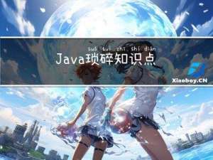 Java琐碎知识点