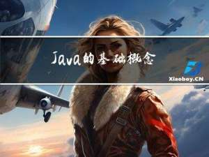 Java的基础概念