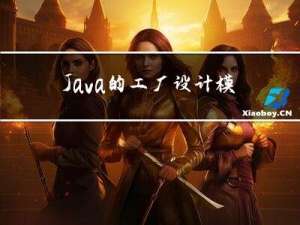 Java的工厂设计模式