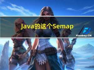 Java的这个Semaphore类是什么东西？