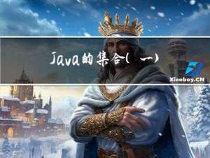Java的集合(一)