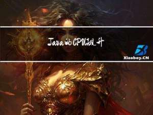 Java的CPU 飙升700%优化的真实案例