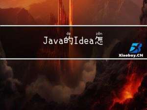 Java的Idea怎么用ChatGpt，让些代码变丝滑？