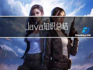 Java知识总结