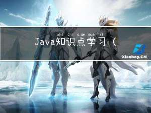 Java知识点学习（第17天）