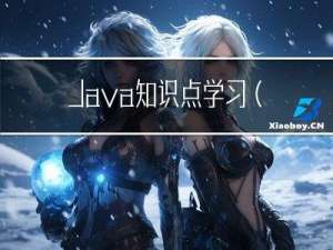 Java知识点学习（第2天）