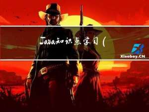 Java知识点学习（第4天）
