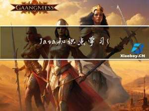 Java知识点学习（第5天）