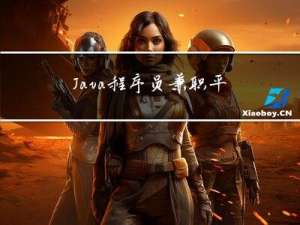 Java程序员兼职平台推荐