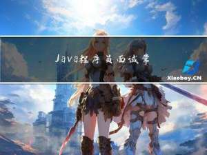 Java程序员面试常问试题大全