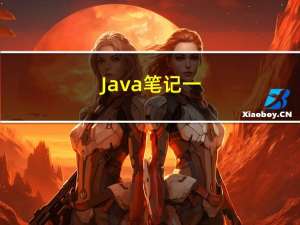 Java笔记一（黑马）
