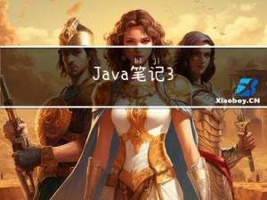 Java笔记3