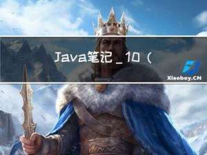 Java笔记_10（项目阶段----拼图游戏）
