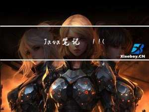 Java笔记_11(常用API)