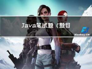 Java笔试题（题目附加答案及解析）
