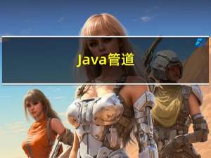 Java 管道 (学习代码)