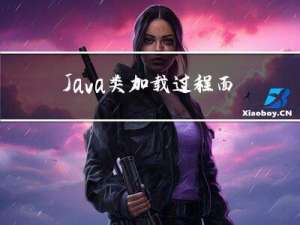 Java类加载过程面试总结