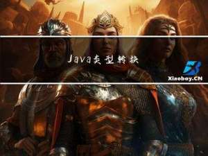 Java 类型转换