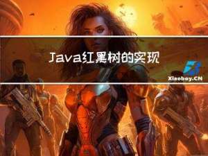 Java-红黑树的实现
