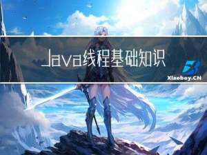 Java线程基础知识
