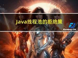Java 线程池的拒绝策略