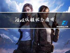 Java 线程状态有哪些？