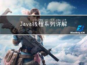 Java线程系列详解