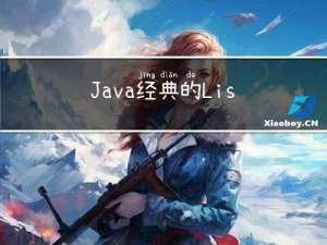 Java经典的List面试题